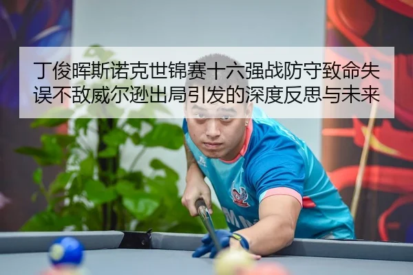 ding-jun-hui-si-nuo-ke-shi-jin-sai-shi-liu-qiang-zhan-fang-shou-zhi-ming-shi-wu-bu-di-wei-er-xun-chu-ju-yin-fa-de-shen-2-981.jpg