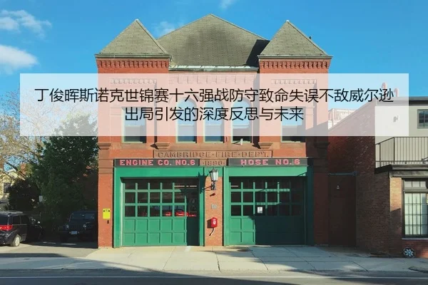 丁俊晖斯诺克世锦赛十六强战防守致命失误不敌威尔逊出局引发的深度反思与未来