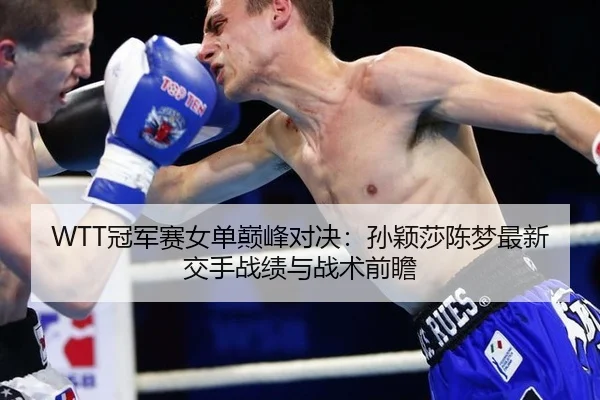 guan-jun-sai-nv-dan-dian-feng-dui-jue-sun-ying-sha-chen-meng-zui-xin-jiao-shou-zhan-ji-yu-zhan-shu-qian-zhan-2-547.jpg