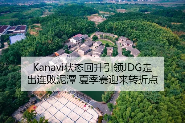 Kanavi状态回升引领JDG走出连败泥潭 夏季赛迎来转折点