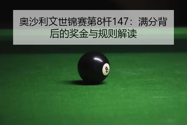 ao-sha-li-wen-shi-jin-sai-di-gan-man-fen-bei-hou-de-jiang-jin-yu-gui-ze-jie-du-2-371.jpg