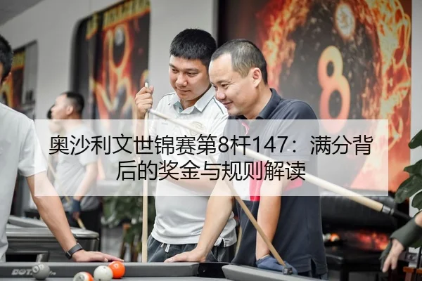 奥沙利文世锦赛第8杆147：满分背后的奖金与规则解读