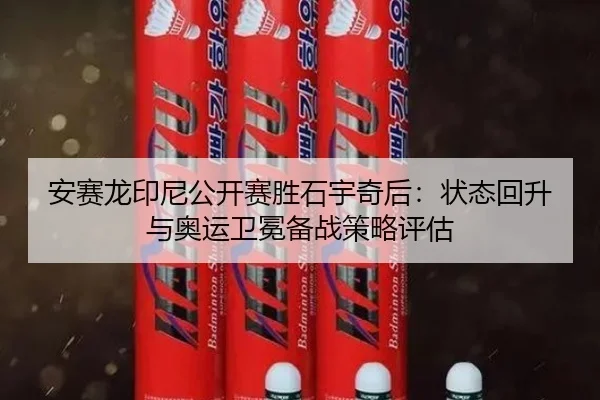 an-sai-long-yin-ni-gong-kai-sai-sheng-shi-yu-qi-hou-zhuang-tai-hui-sheng-yu-ao-yun-wei-mian-bei-zhan-ce-lve-ping-gu-2-580.jpg