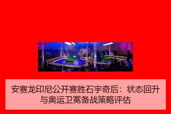 an-sai-long-yin-ni-gong-kai-sai-sheng-shi-yu-qi-hou-zhuang-tai-hui-sheng-yu-ao-yun-wei-mian-bei-zhan-ce-lve-ping-gu-3-548.jpg