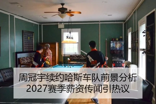 周冠宇续约哈斯车队前景分析 2027赛季薪资传闻引热议