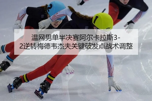 wen-wang-nan-dan-ban-jue-sai-a-er-ka-la-si-ni-zhuan-mei-de-wei-jie-fu-guan-jian-po-fa-dian-zhan-shu-tiao-zheng-2-372.jpg