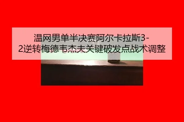 wen-wang-nan-dan-ban-jue-sai-a-er-ka-la-si-ni-zhuan-mei-de-wei-jie-fu-guan-jian-po-fa-dian-zhan-shu-tiao-zheng-3-123.jpg