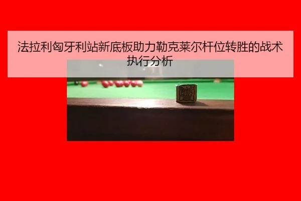 fa-la-li-xiong-ya-li-zhan-xin-di-ban-zhu-li-lei-ke-lai-er-gan-wei-zhuan-sheng-de-zhan-shu-zhi-xing-fen-xi-2-898.jpg
