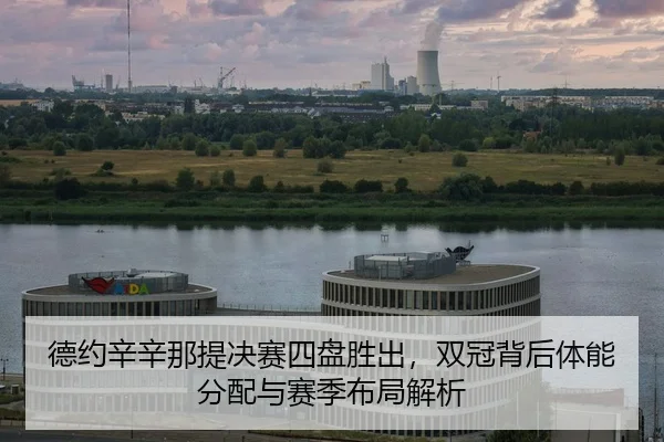 de-yue-xin-xin-na-ti-jue-sai-si-pan-sheng-chu-shuang-guan-bei-hou-ti-neng-fen-pei-yu-sai-ji-bu-ju-jie-xi-2-251.jpg